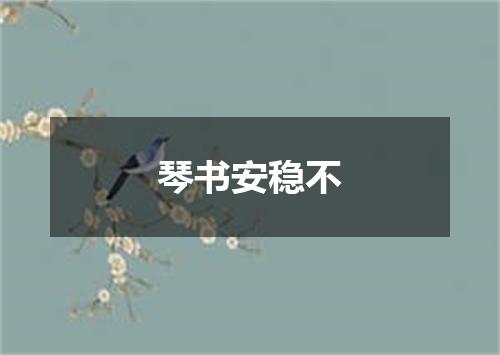 琴书安稳不