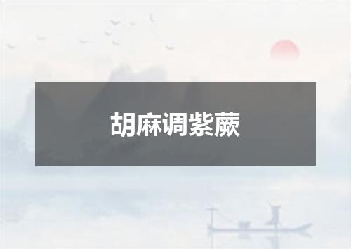 胡麻调紫蕨