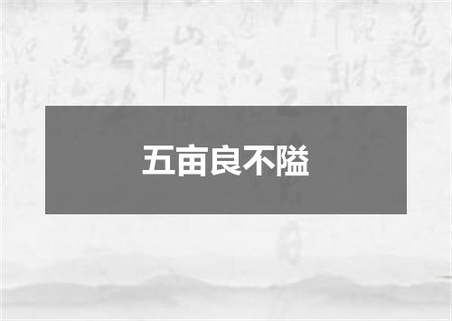 五亩良不隘