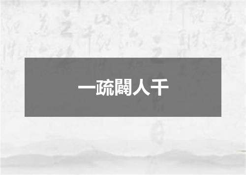 一疏闢人千