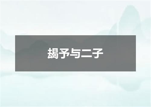 朅予与二子