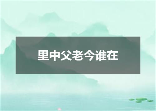 里中父老今谁在