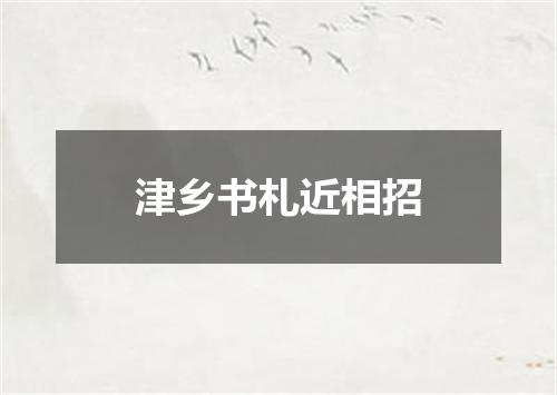 津乡书札近相招