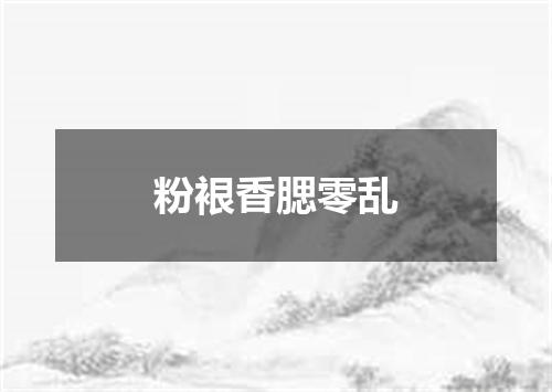 粉裉香腮零乱