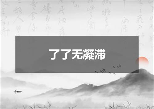 了了无凝滞