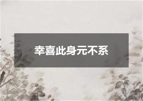 幸喜此身元不系