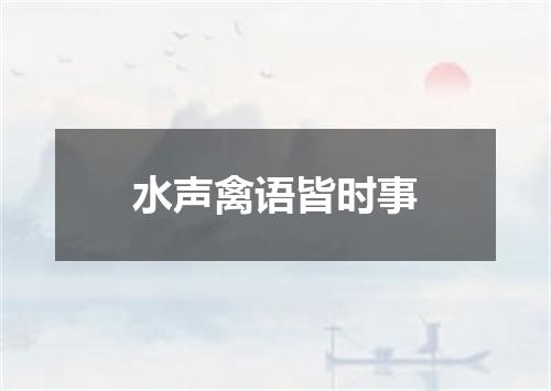 水声禽语皆时事