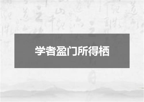 学者盈门所得栖