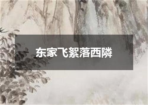 东家飞絮落西隣