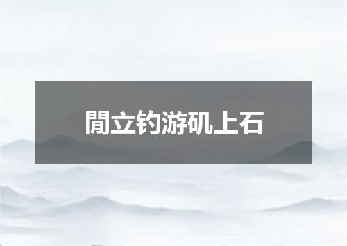 閒立钓游矶上石