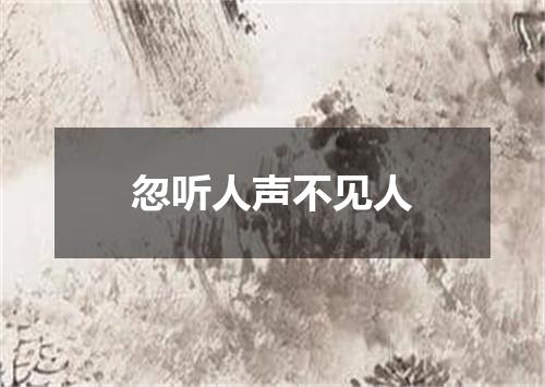忽听人声不见人