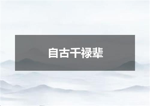 自古千禄辈