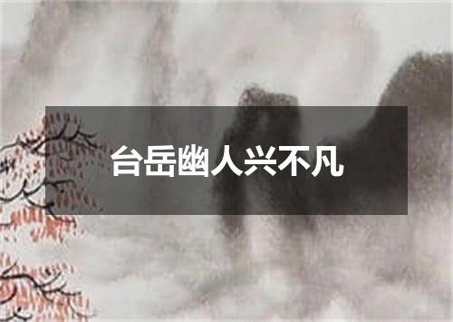 台岳幽人兴不凡