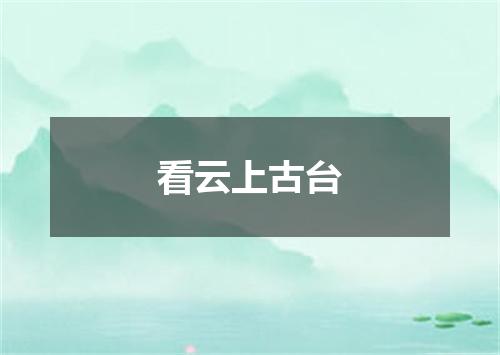 看云上古台