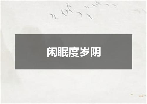 闲眠度岁阴