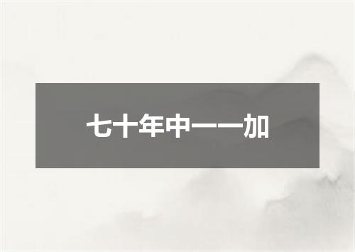 七十年中一一加