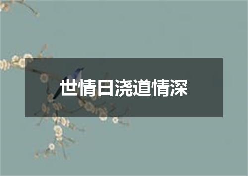 世情日浇道情深