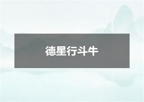 德星行斗牛