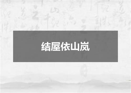 结屋依山岚