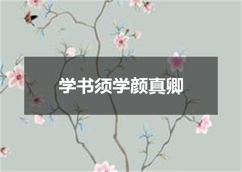 学书须学颜真卿