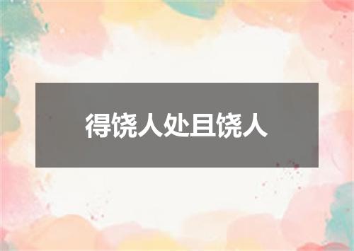 得饶人处且饶人