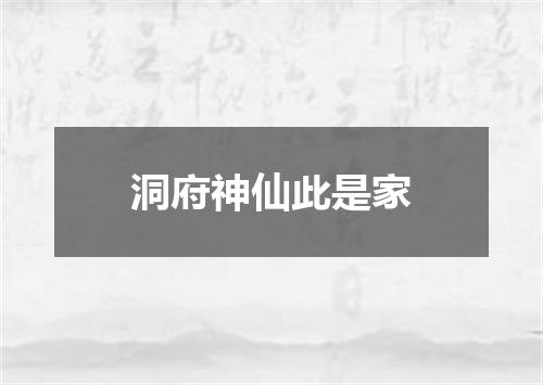 洞府神仙此是家