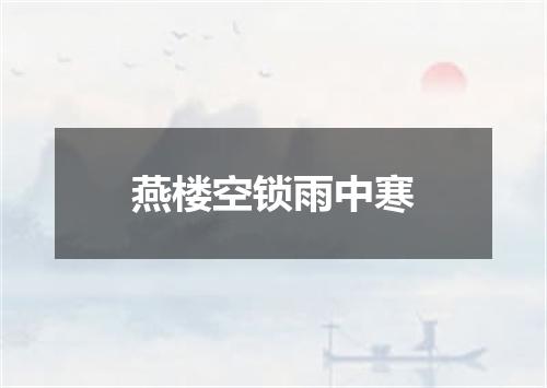 燕楼空锁雨中寒