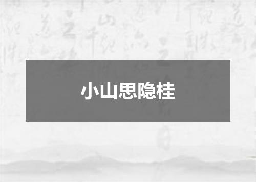 小山思隐桂