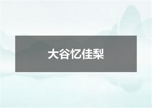 大谷忆佳梨