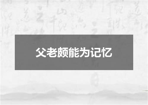 父老颇能为记忆