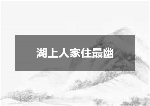 湖上人家住最幽