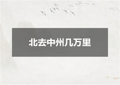 北去中州几万里