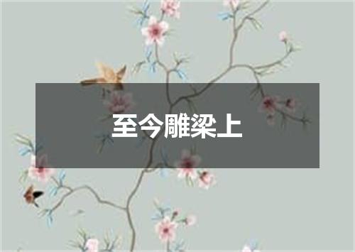 至今雕梁上