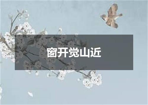 窗开觉山近