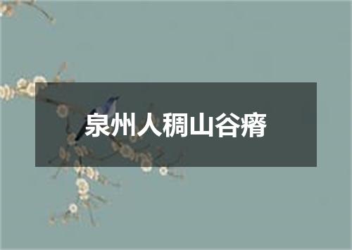 泉州人稠山谷瘠