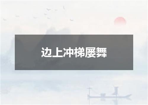 边上冲梯屡舞