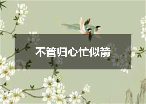不管归心忙似箭
