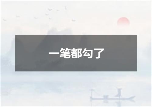 一笔都勾了