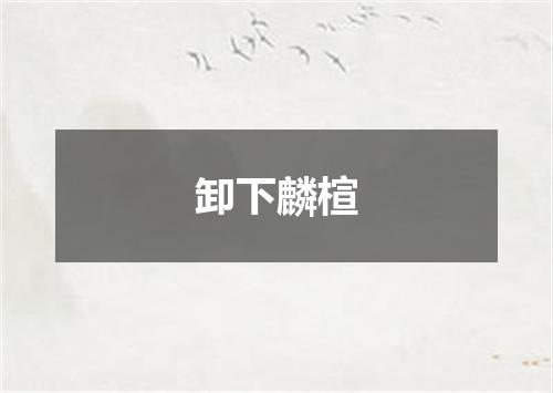 卸下麟楦