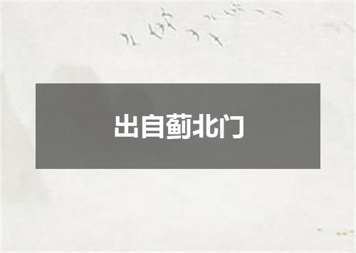 出自蓟北门