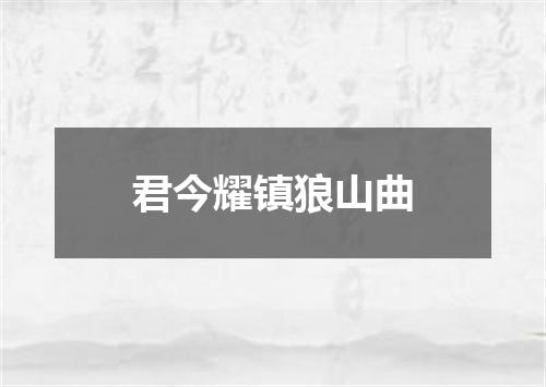 君今耀镇狼山曲