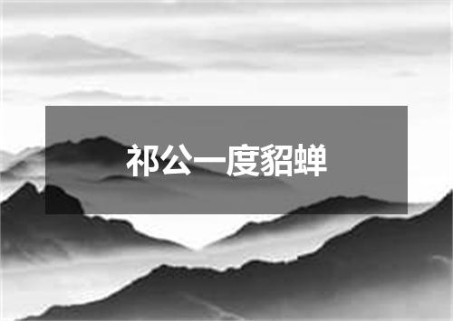 祁公一度貂蝉