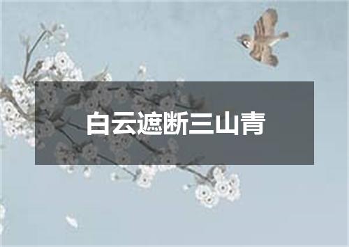 白云遮断三山青