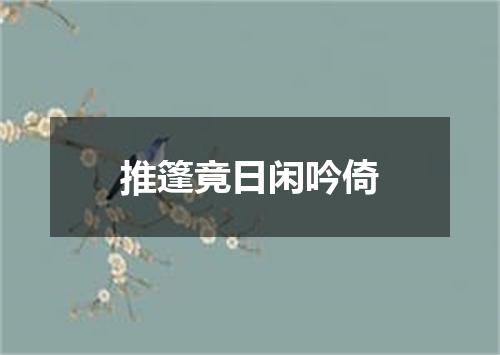 推篷竟日闲吟倚