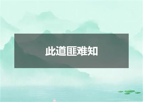 此道匪难知