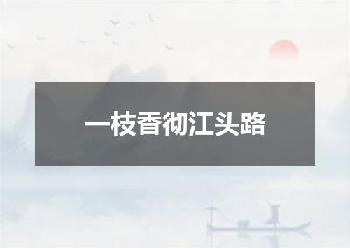 一枝香彻江头路
