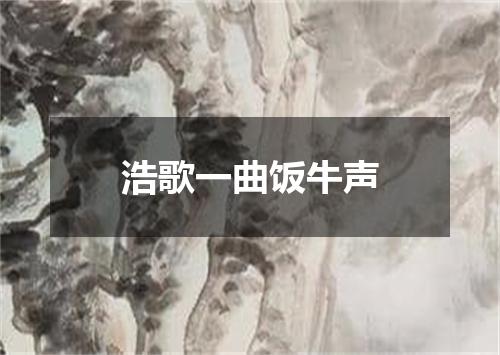 浩歌一曲饭牛声