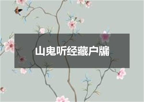 山鬼听经藏户牖