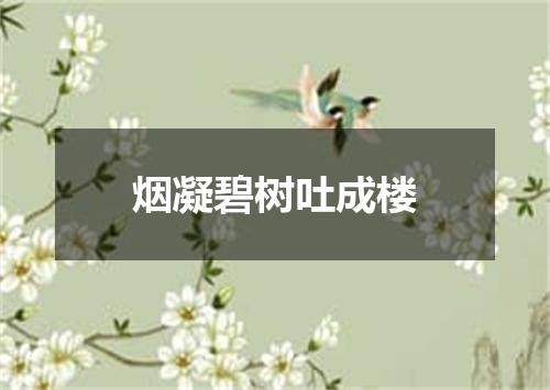 烟凝碧树吐成楼
