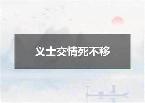 义士交情死不移